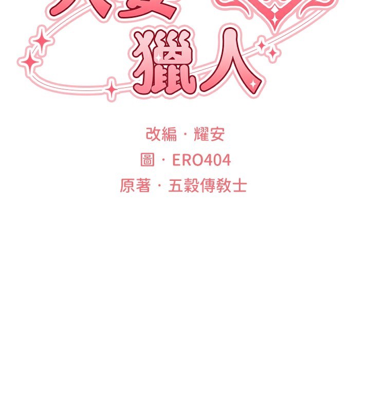 异界猎妻人第75話-香豔開「菊」秀start~!