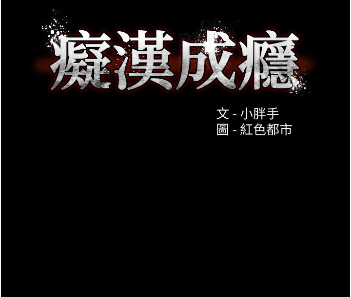 痴汉成瘾第120話-既然妳那麼想當公車&hellip;