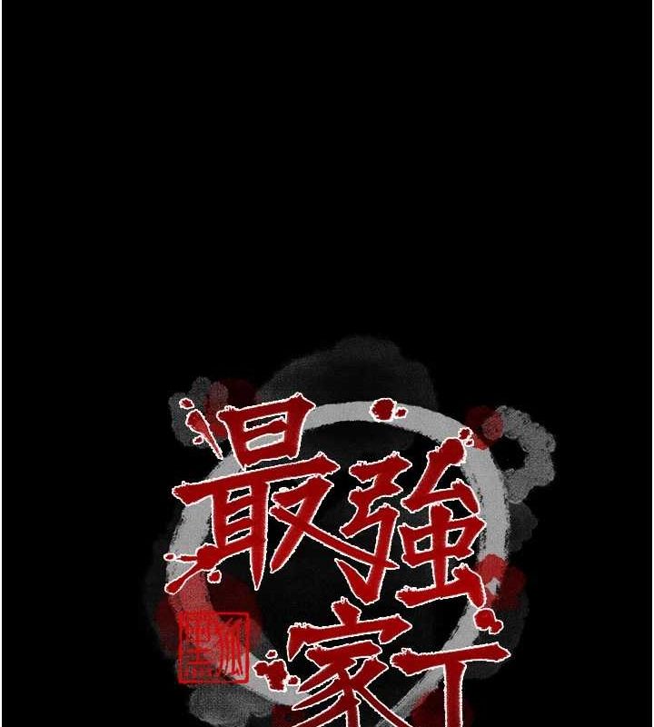 最强家丁第30話-親兒子竟是同夥