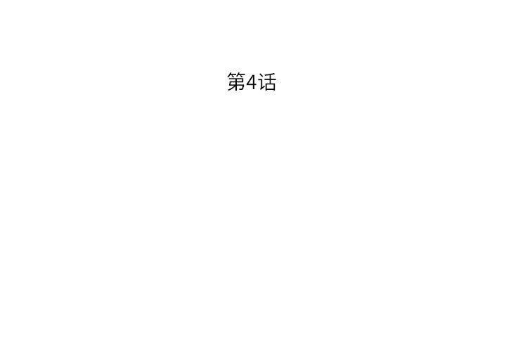 我的傻瓜男友第4話