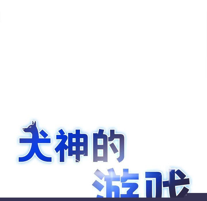 犬神的游戏第12話