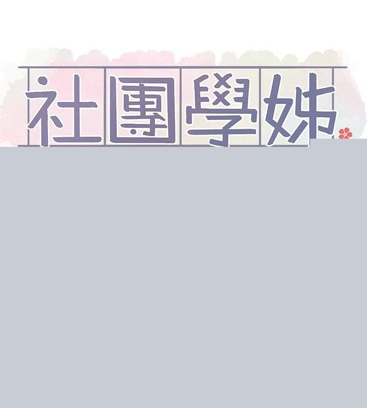 社团学姊第214話-李舒欣我們一起動&hellip;&hearts;