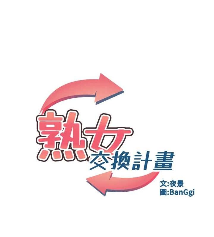 熟女交换计画第13話-滿心期待的禮拜三