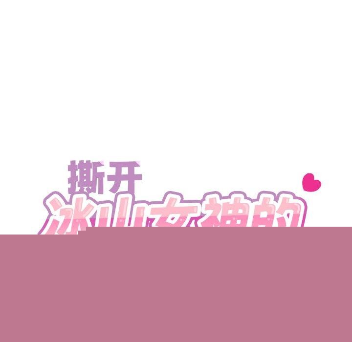 撕开冰山女神的面具第18話