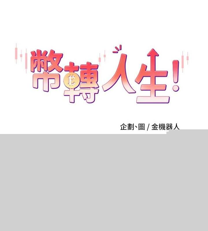 币转人生第15話-前上司找上門&hearts;
