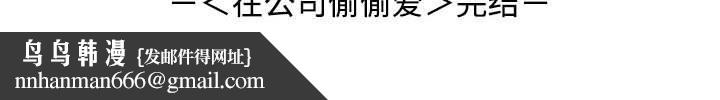 在公司偷偷爱第46話
