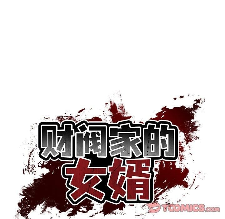 财阀家的女婿第23話