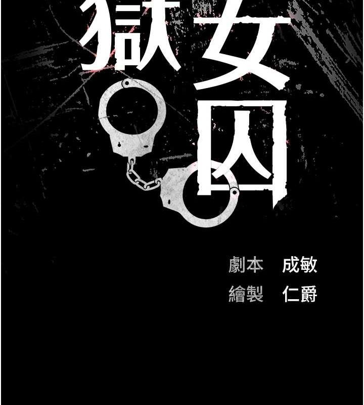 监狱女囚第102話-我們&hellip;還走得下去嗎?