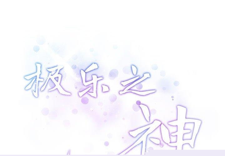 极乐之神第37話