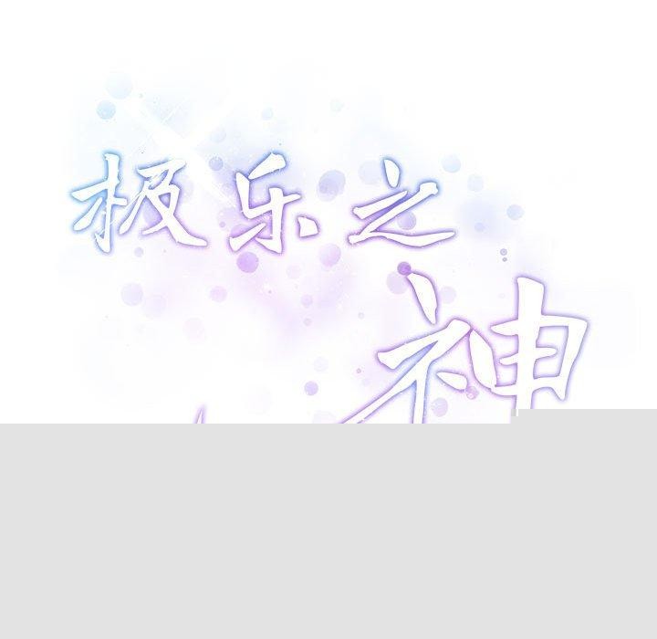 极乐之神第37話