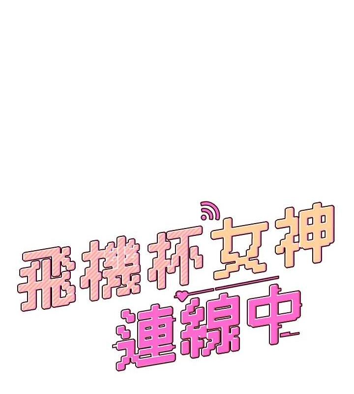 飞机杯女神连线中第4话-在学校厕所高潮&hearts;