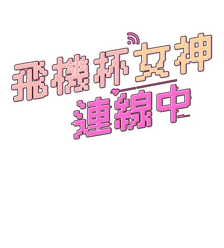 飞机杯女神连线中第6话-房间里随时都可以&hearts;