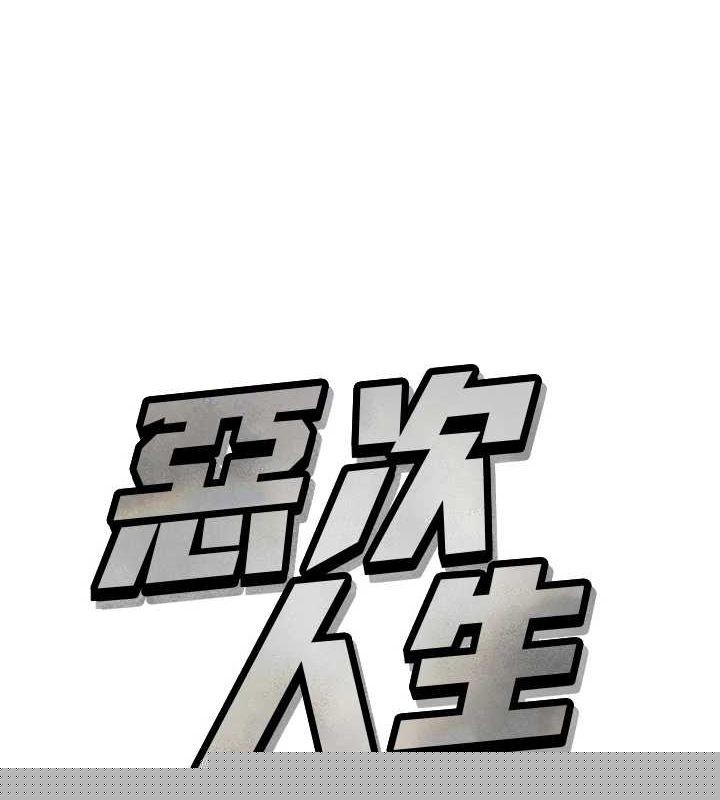 恶次人生第19話-過氣偶像的真面目