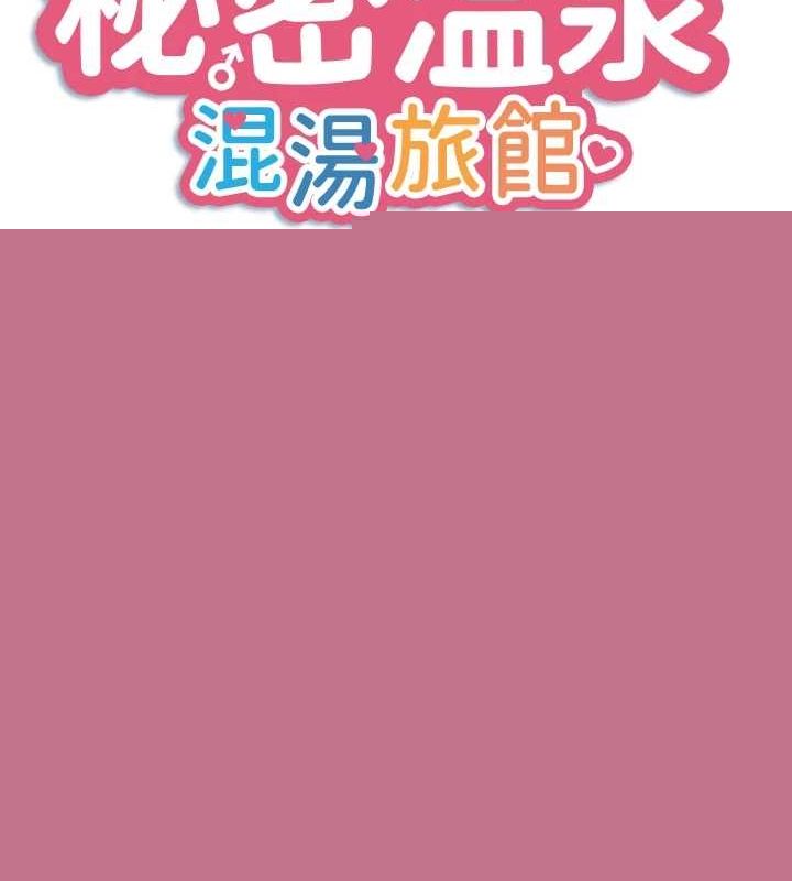 秘密温泉:混汤旅馆第24話-想要我保密就照做