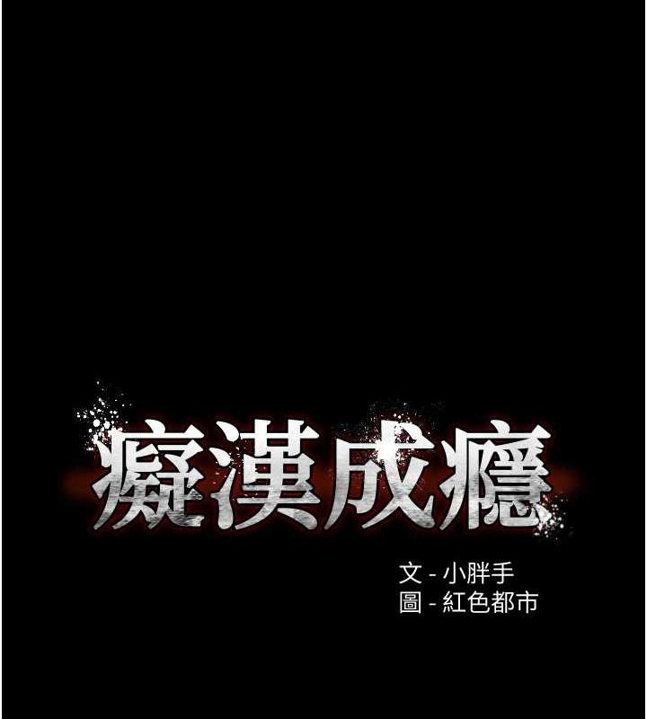 痴汉成瘾第121話-成熟大叔的滋味