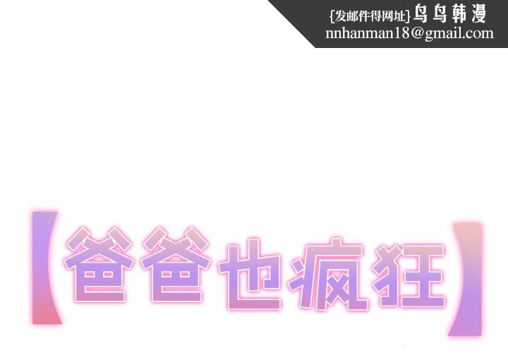 爸爸也疯狂第2话