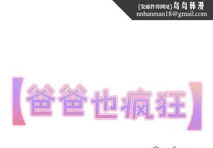 爸爸也疯狂第3话