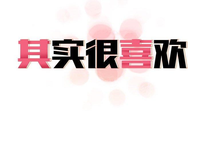 其实我很喜欢你第44話