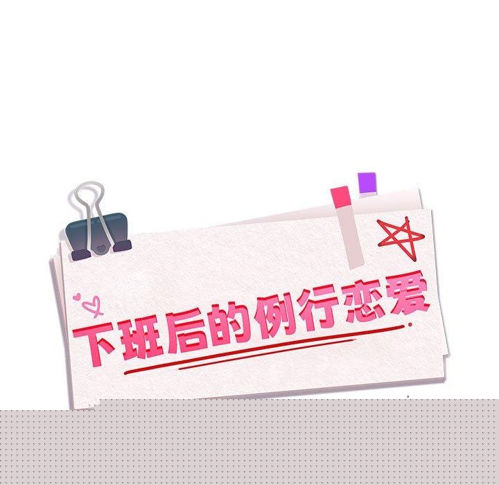 下班后的例行恋爱第50話