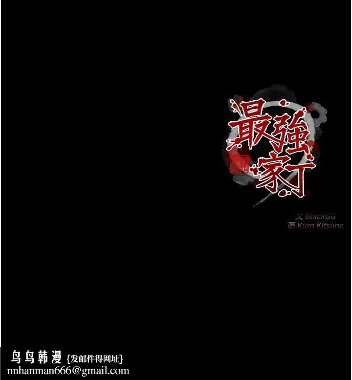 最强家丁第31話-我還想繼續陪你