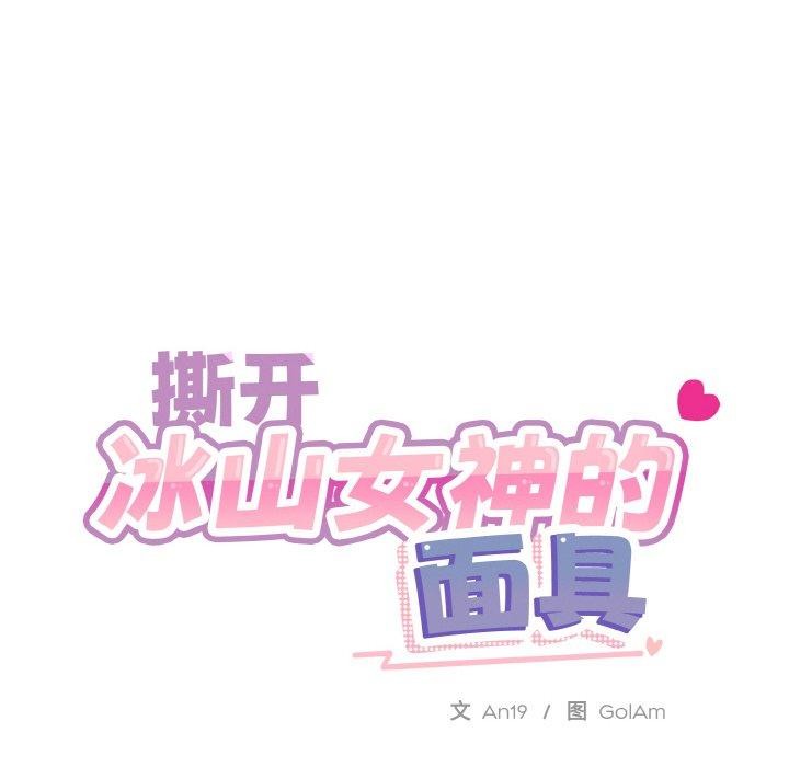 撕開冰山女神的麪具第19話 第24頁