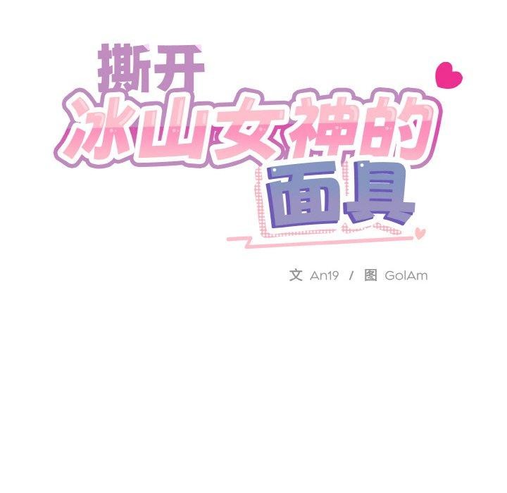撕開冰山女神的麪具第19話 第114頁