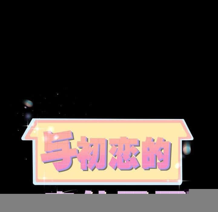 与初恋的以外同居第10話