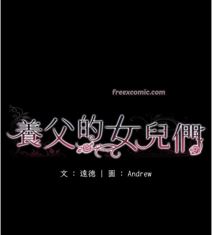 养父的女儿们第78話-陷入敵人的圈套