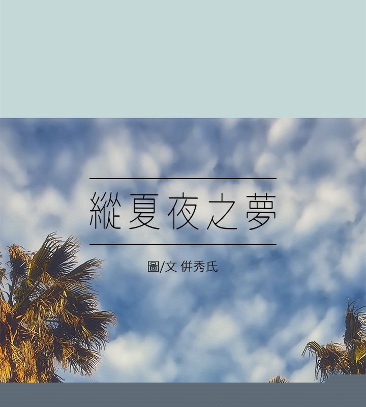 纵夏夜之梦(无码版)第47話-終於要替處女開苞了