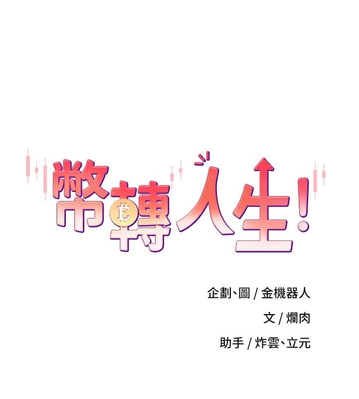 币转人生第16話-每天來我家報到
