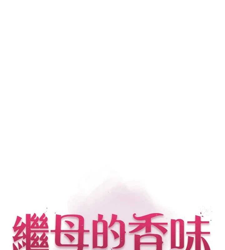 繼母的香味第93話-確認關係的一炮