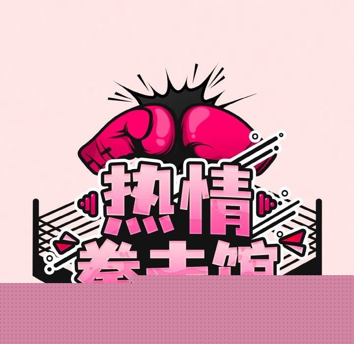 热情拳击馆第17話