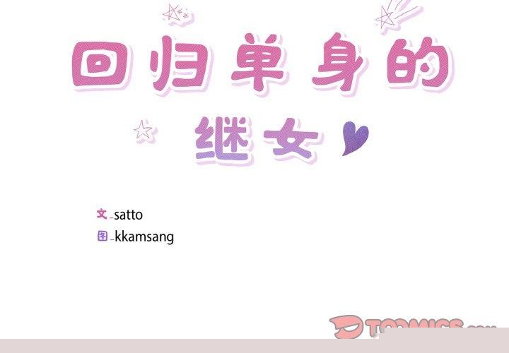 回归单身的继女第23話