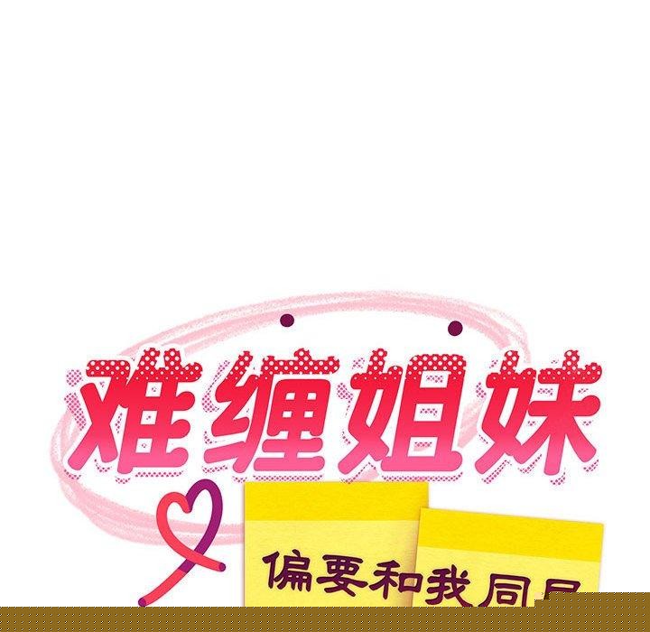 难缠姐妹偏要和我同居第39話