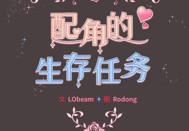 配角的生存任务第9話