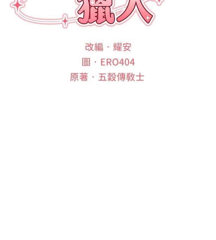 异界猎妻人第77話-兩女連番上陣，好享受&hearts;