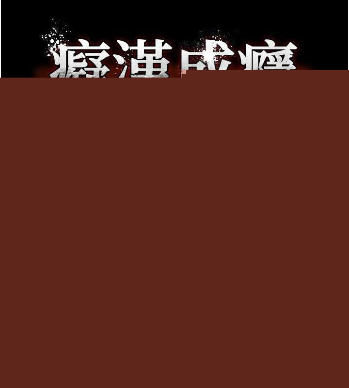 痴汉成瘾第122話-使用殆盡的公車女