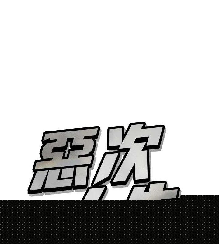恶次人生第20話-塞著玩具站上舞台