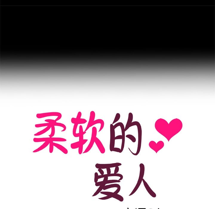 柔软的爱人第1话