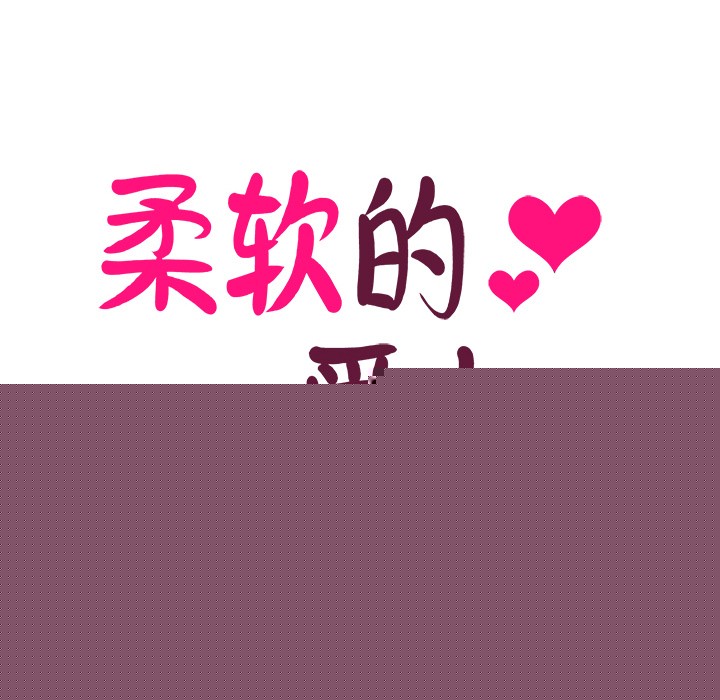 柔軟的愛人第2話 第21頁