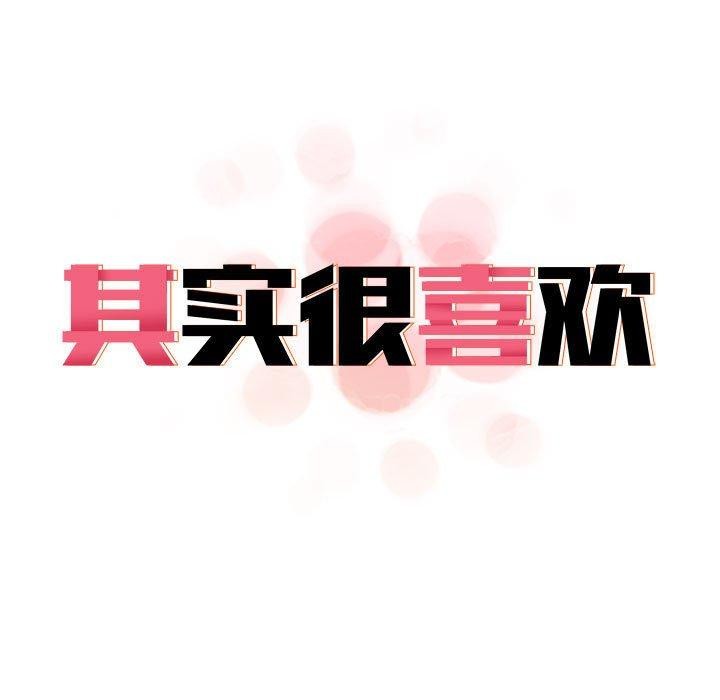 其实我很喜欢你第45話