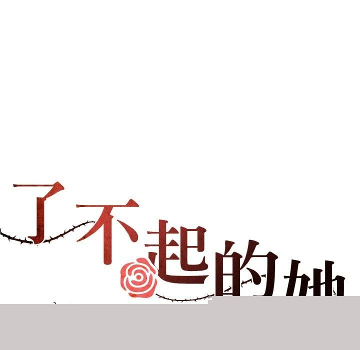 了不起的她第61話