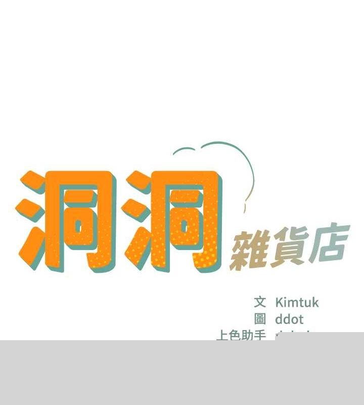 洞洞杂货店第124話-目睹媽和子強偷情