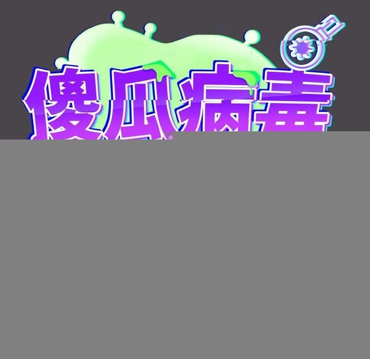 傻瓜病毒第16話