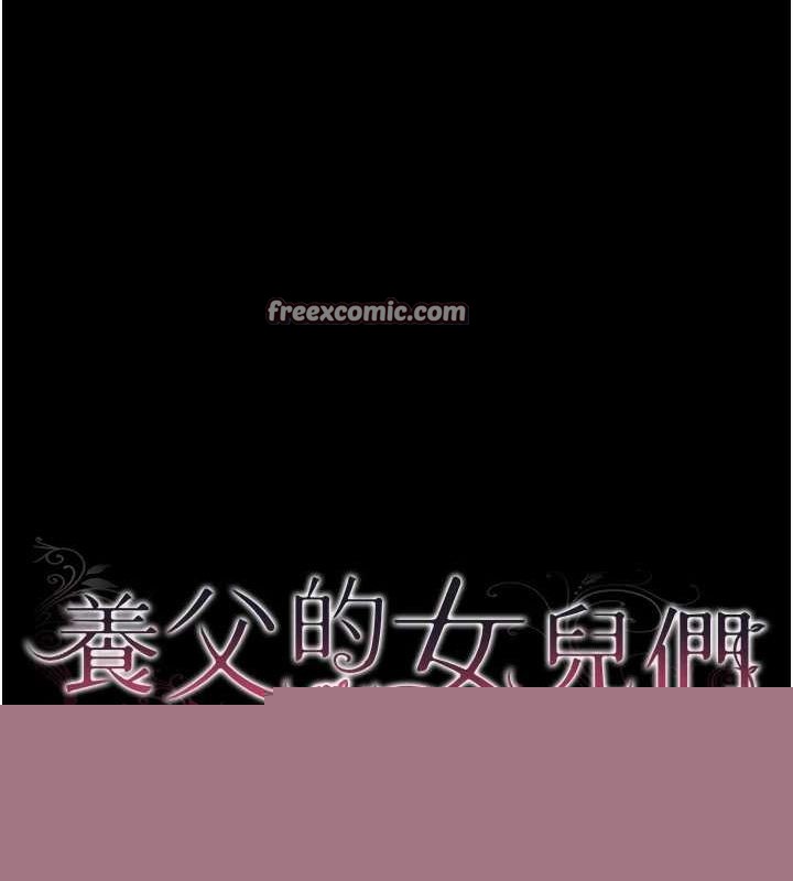 养父的女儿们第79話-米雪兒的真正身世