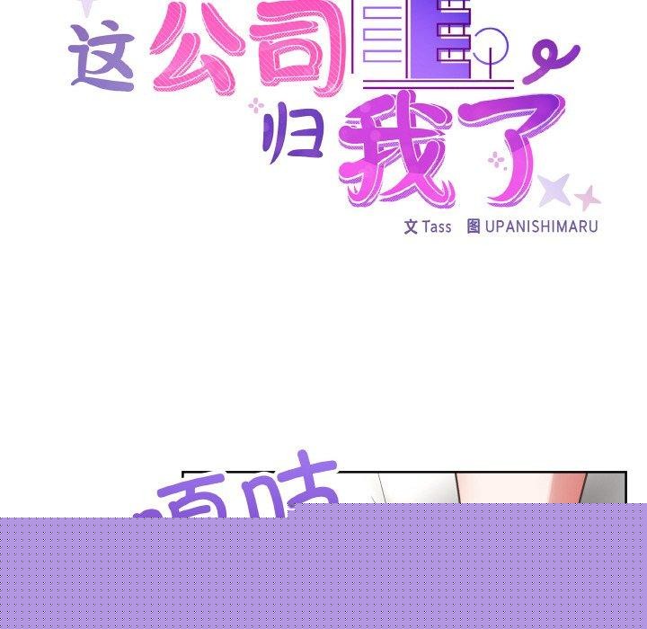 这公司归我了第47話