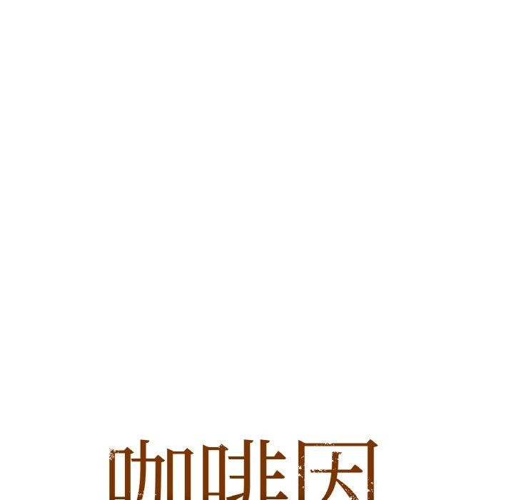 咖啡因第56話