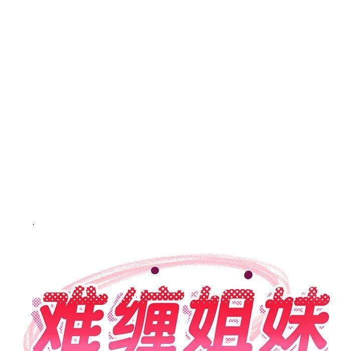 难缠姐妹偏要和我同居第40話