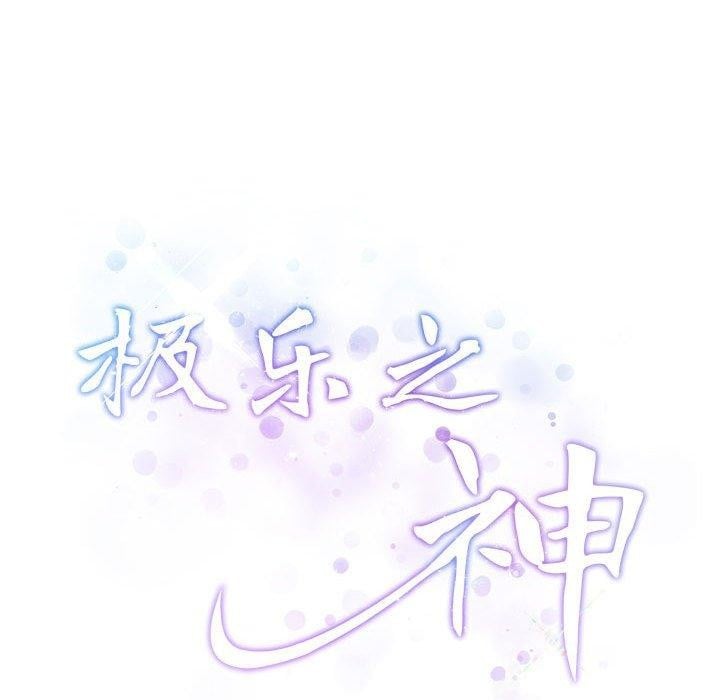 极乐之神第39話