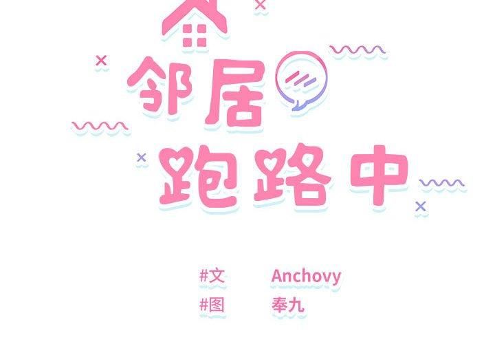邻居跑路中第38話